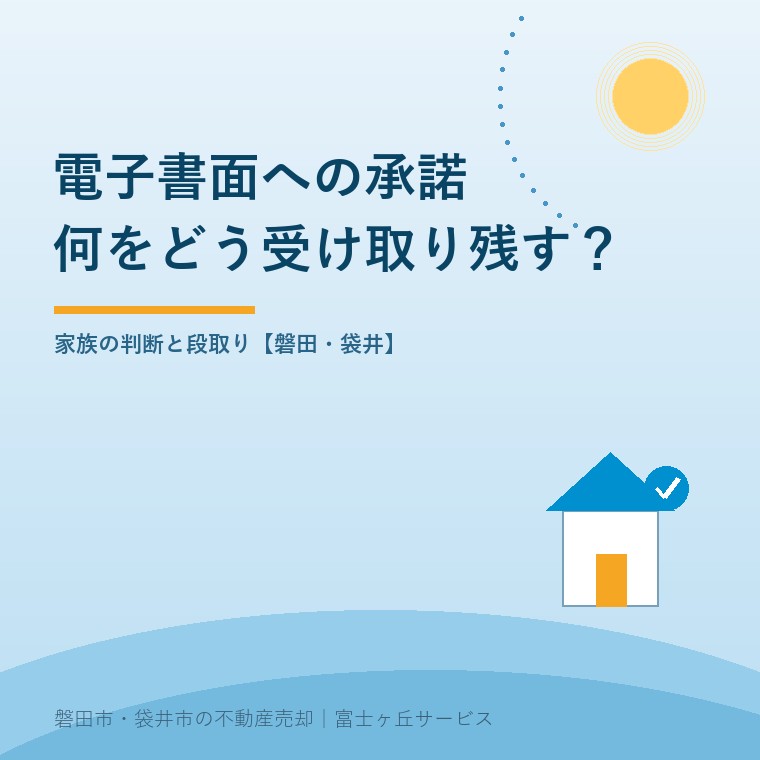 不動産の電子書面|承諾前に確認する3項目を案内する表紙