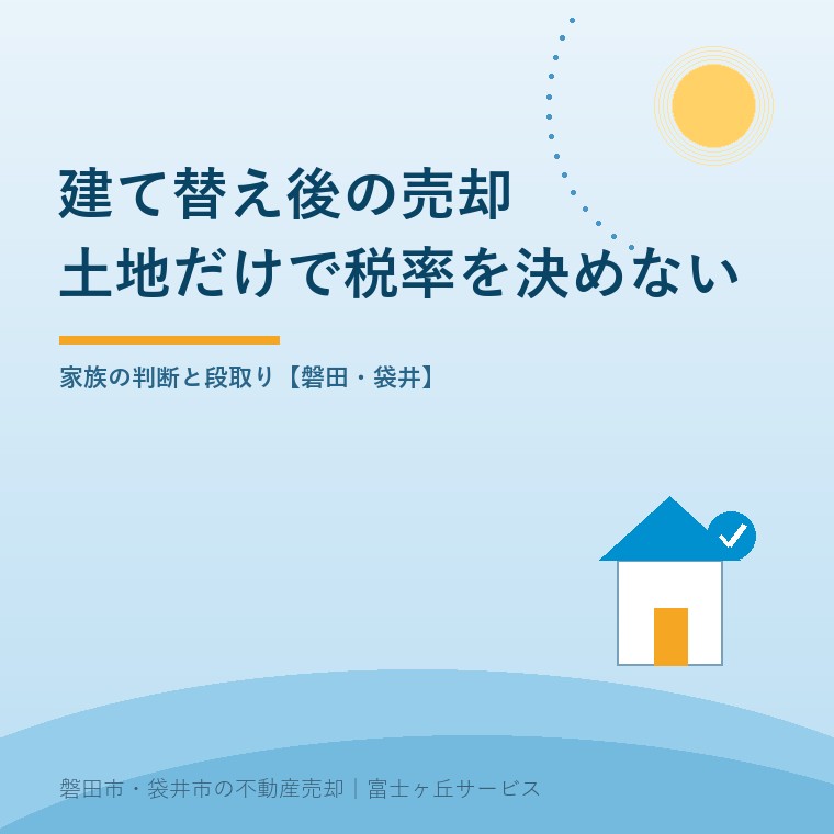 建て替え後の売却|10年超の軽減税率は使える?を案内する表紙