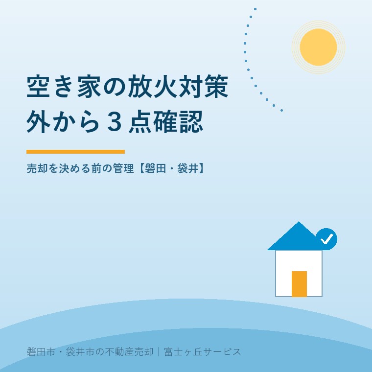 空き家の放火対策|磐田の実家で確認する3点を案内する表紙