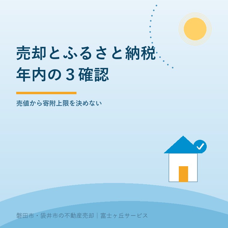不動産売却とふるさと納税|年内の3確認を案内する表紙