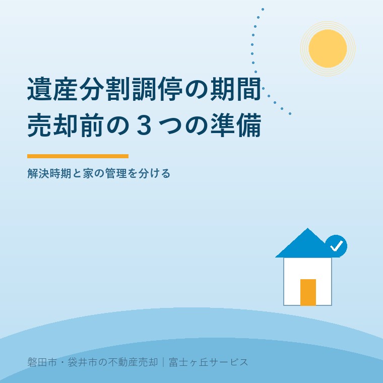 遺産分割調停の期間|実家売却前の3つの準備を案内する表紙