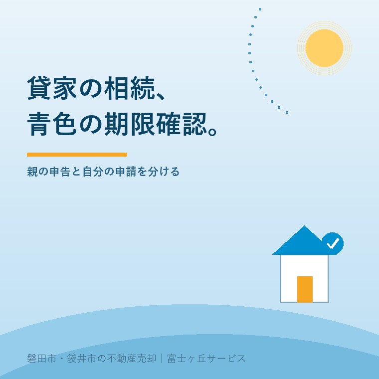 賃貸不動産の相続、9〜10月の青色申告期限。親の申告と自分の申請を分けるという確認の順序を伝える青色の表紙。
