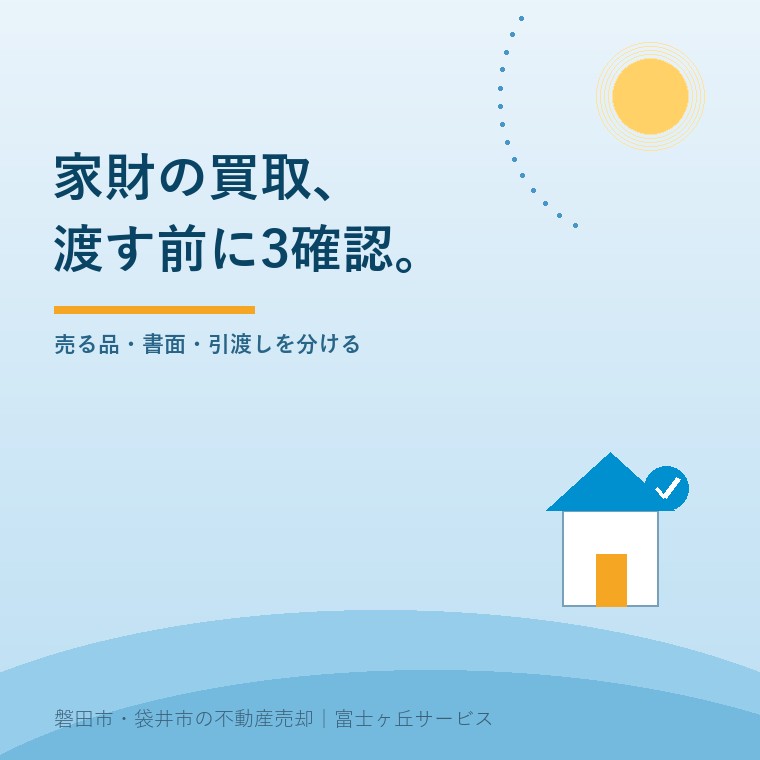 空き家の家財買取、訪問購入で確認する3点。売る品・書面・引渡しを分けるという確認の順序を伝える青色の表紙。