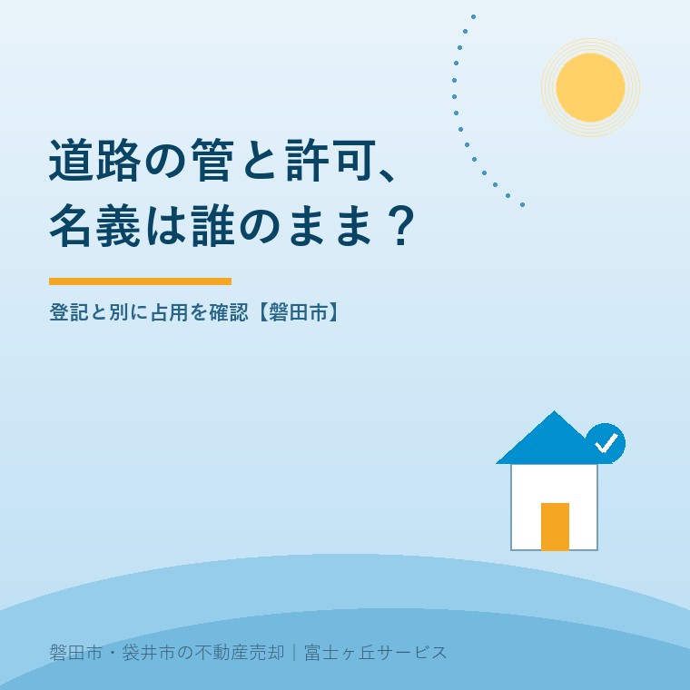 磐田市の道路占用｜家を売る前の名義確認。登記と別に占用を確認【磐田市】という確認の入口を示す青色の表紙。