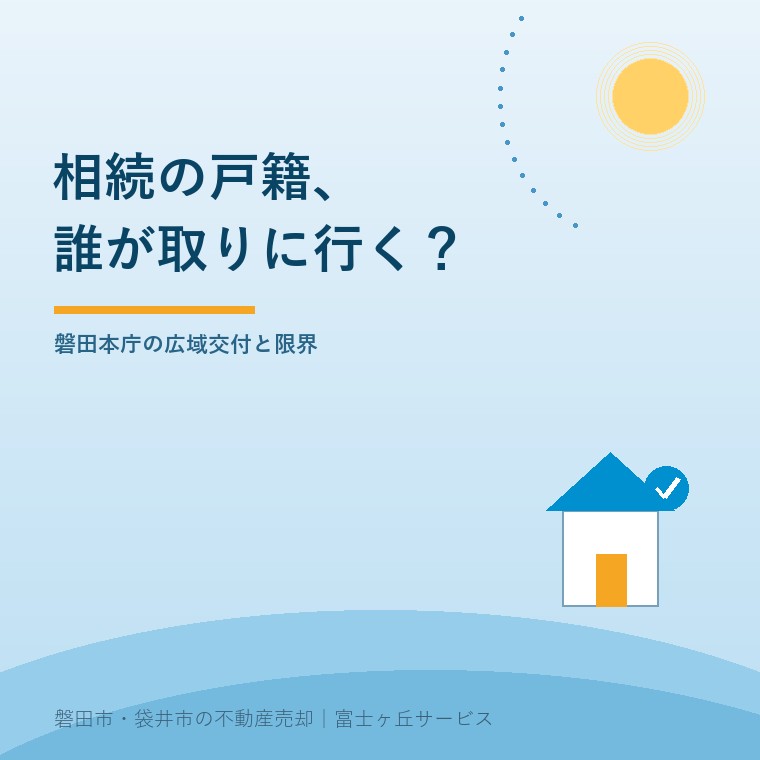 相続の戸籍を集める|磐田の広域交付と限界。磐田本庁の広域交付と限界という確認の入口を示す青色の表紙。