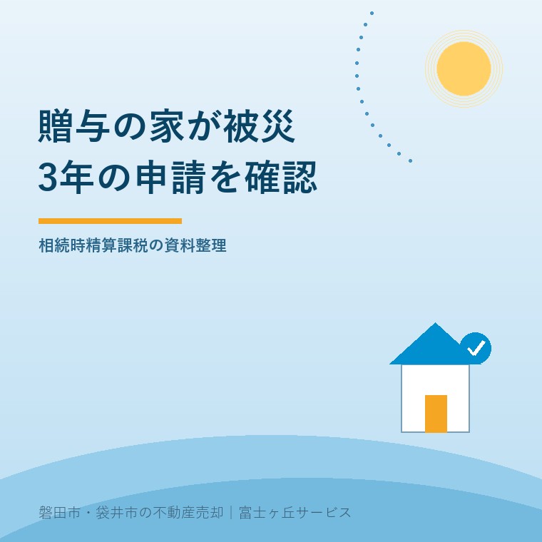 相続時精算課税の家が被災|3年以内の申請確認。相続時精算課税の資料整理を入口として、持ち主が売却前に確かめる内容を示す青色の表紙。