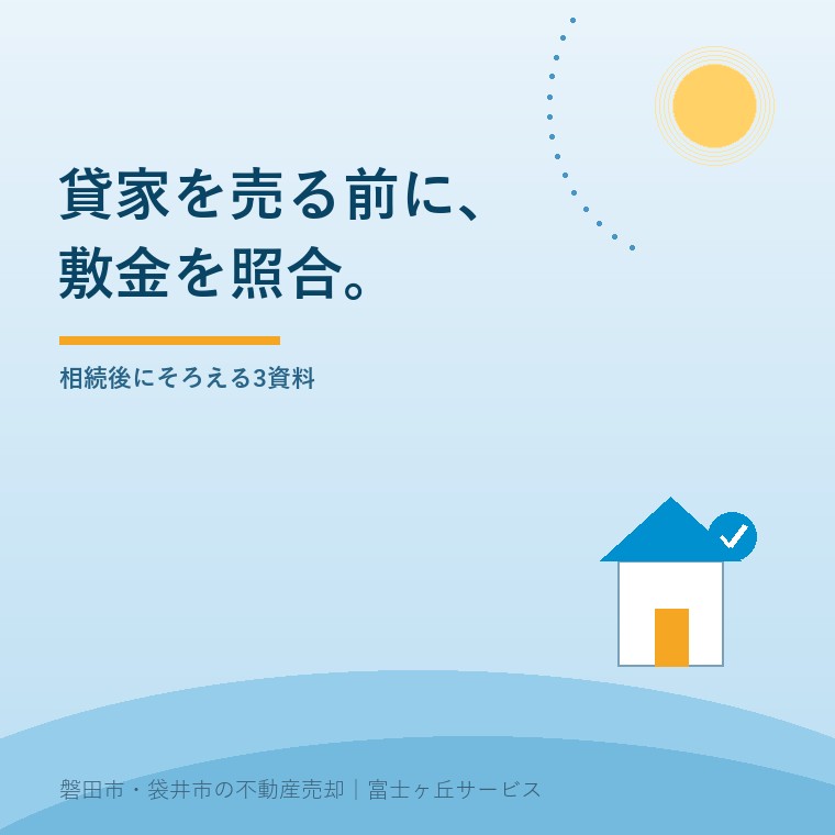 貸家売却の敷金精算、相続後に確認する3資料。借主への返還義務と売主・買主間の資金精算を上下に分ける記事の表紙